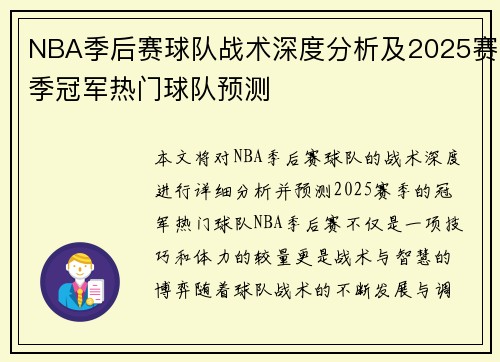 NBA季后赛球队战术深度分析及2025赛季冠军热门球队预测