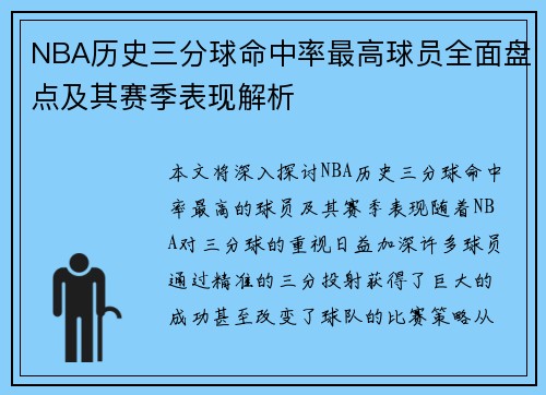 NBA历史三分球命中率最高球员全面盘点及其赛季表现解析
