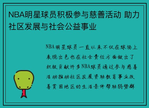 NBA明星球员积极参与慈善活动 助力社区发展与社会公益事业