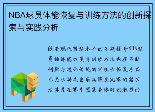 NBA球员体能恢复与训练方法的创新探索与实践分析