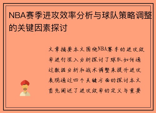 NBA赛季进攻效率分析与球队策略调整的关键因素探讨
