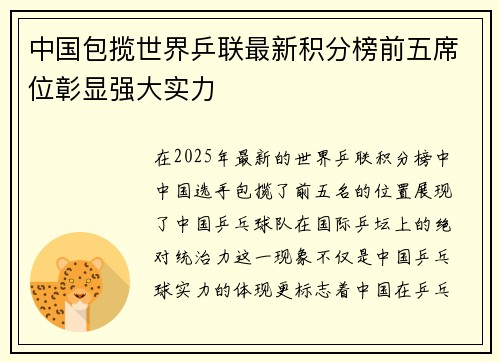 中国包揽世界乒联最新积分榜前五席位彰显强大实力