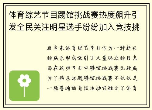 体育综艺节目踢馆挑战赛热度飙升引发全民关注明星选手纷纷加入竞技挑战