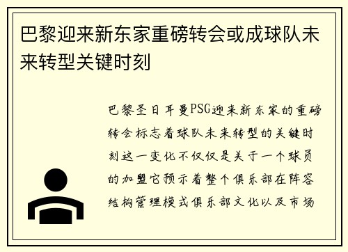 巴黎迎来新东家重磅转会或成球队未来转型关键时刻