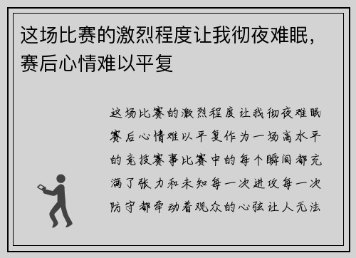 这场比赛的激烈程度让我彻夜难眠，赛后心情难以平复