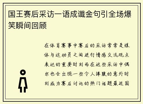国王赛后采访一语成谶金句引全场爆笑瞬间回顾
