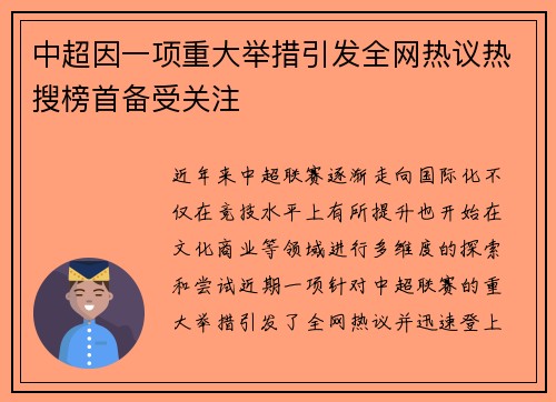 中超因一项重大举措引发全网热议热搜榜首备受关注
