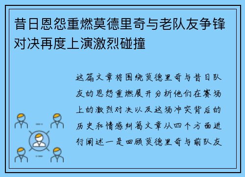 昔日恩怨重燃莫德里奇与老队友争锋对决再度上演激烈碰撞