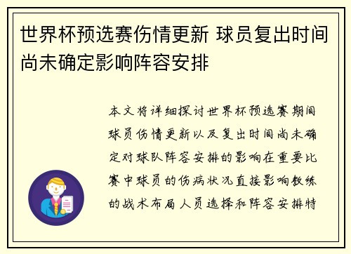 世界杯预选赛伤情更新 球员复出时间尚未确定影响阵容安排