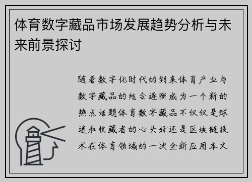 体育数字藏品市场发展趋势分析与未来前景探讨