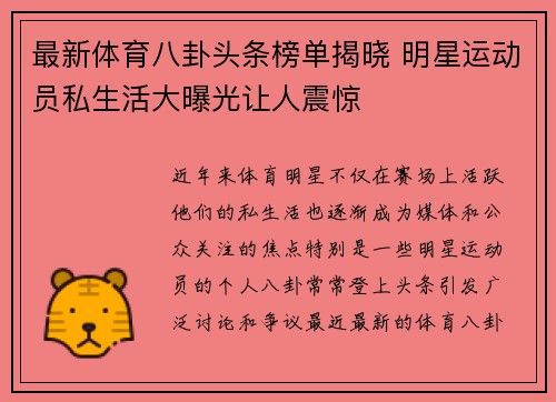 最新体育八卦头条榜单揭晓 明星运动员私生活大曝光让人震惊