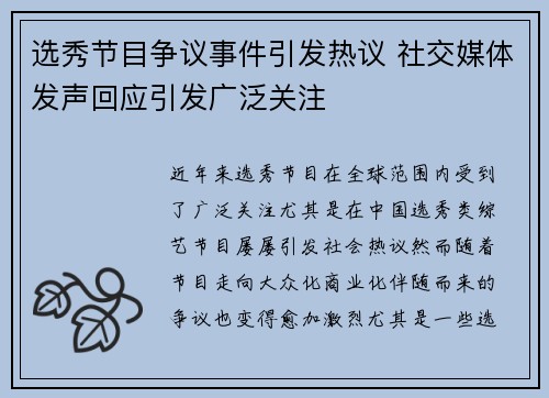 选秀节目争议事件引发热议 社交媒体发声回应引发广泛关注