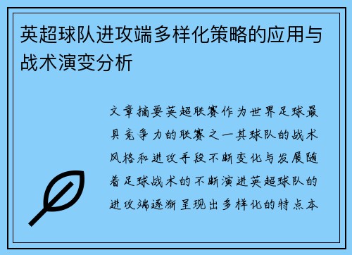 英超球队进攻端多样化策略的应用与战术演变分析