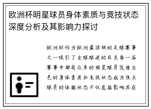欧洲杯明星球员身体素质与竞技状态深度分析及其影响力探讨