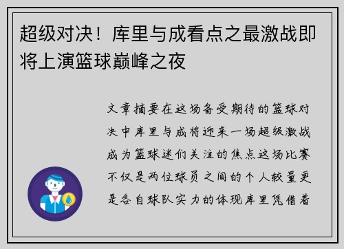 超级对决！库里与成看点之最激战即将上演篮球巅峰之夜