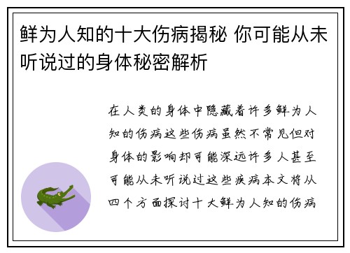 鲜为人知的十大伤病揭秘 你可能从未听说过的身体秘密解析