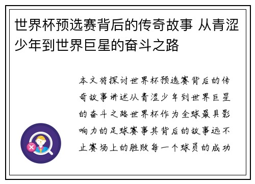 世界杯预选赛背后的传奇故事 从青涩少年到世界巨星的奋斗之路