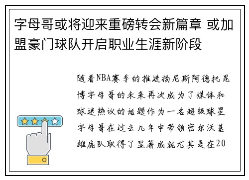字母哥或将迎来重磅转会新篇章 或加盟豪门球队开启职业生涯新阶段