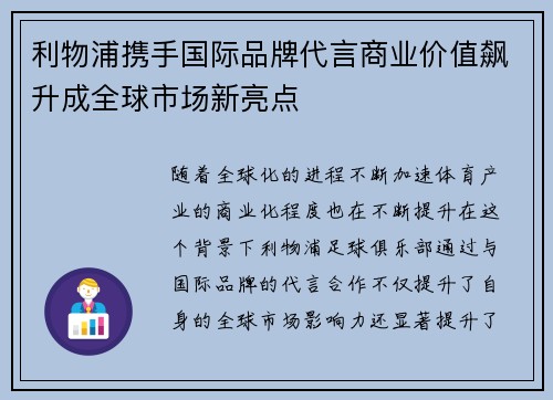 利物浦携手国际品牌代言商业价值飙升成全球市场新亮点