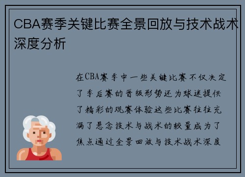 CBA赛季关键比赛全景回放与技术战术深度分析