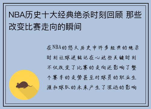NBA历史十大经典绝杀时刻回顾 那些改变比赛走向的瞬间