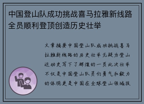 中国登山队成功挑战喜马拉雅新线路全员顺利登顶创造历史壮举