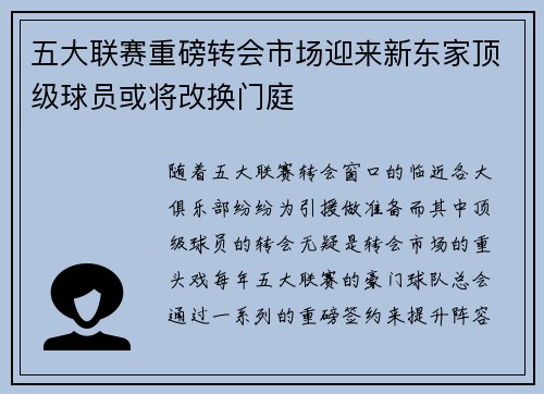 五大联赛重磅转会市场迎来新东家顶级球员或将改换门庭