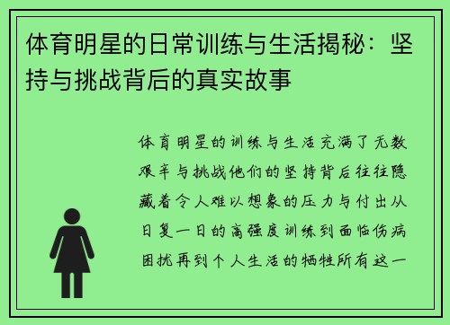 体育明星的日常训练与生活揭秘：坚持与挑战背后的真实故事