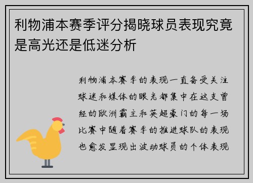 利物浦本赛季评分揭晓球员表现究竟是高光还是低迷分析