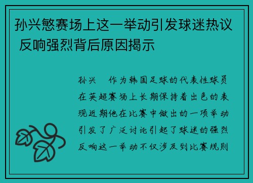 孙兴慜赛场上这一举动引发球迷热议 反响强烈背后原因揭示