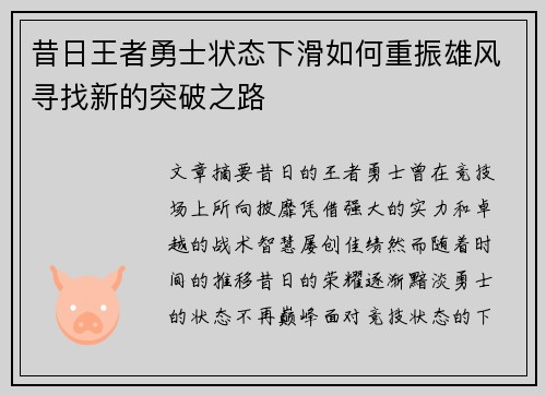 昔日王者勇士状态下滑如何重振雄风寻找新的突破之路