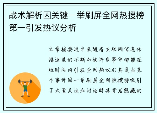 战术解析因关键一举刷屏全网热搜榜第一引发热议分析