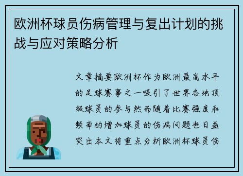 欧洲杯球员伤病管理与复出计划的挑战与应对策略分析