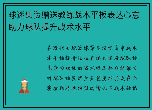 球迷集资赠送教练战术平板表达心意助力球队提升战术水平