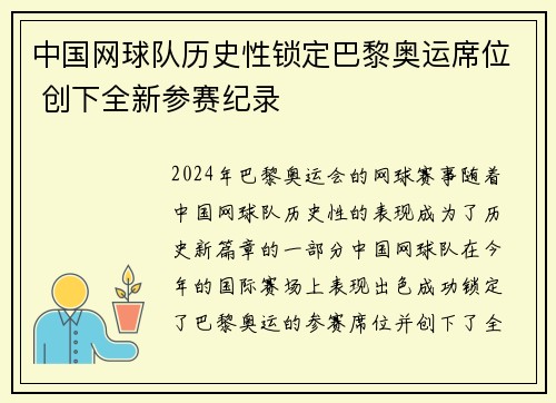 中国网球队历史性锁定巴黎奥运席位 创下全新参赛纪录