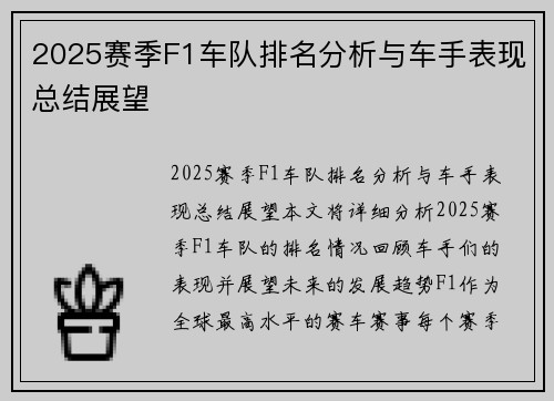 2025赛季F1车队排名分析与车手表现总结展望