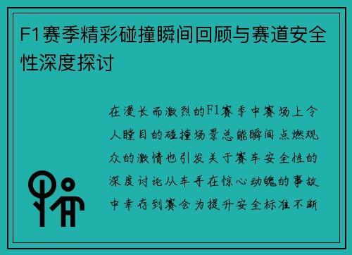 F1赛季精彩碰撞瞬间回顾与赛道安全性深度探讨