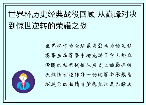 世界杯历史经典战役回顾 从巅峰对决到惊世逆转的荣耀之战