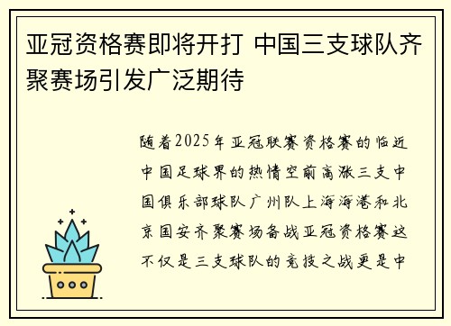 亚冠资格赛即将开打 中国三支球队齐聚赛场引发广泛期待