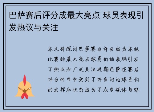 巴萨赛后评分成最大亮点 球员表现引发热议与关注