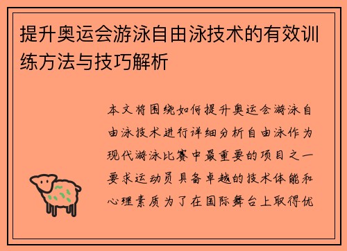 提升奥运会游泳自由泳技术的有效训练方法与技巧解析