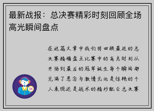 最新战报：总决赛精彩时刻回顾全场高光瞬间盘点