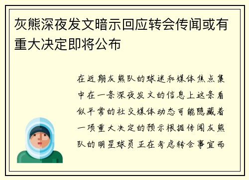 灰熊深夜发文暗示回应转会传闻或有重大决定即将公布