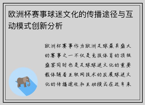 欧洲杯赛事球迷文化的传播途径与互动模式创新分析