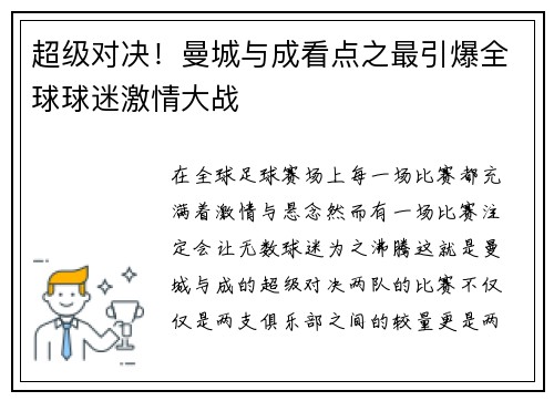 超级对决！曼城与成看点之最引爆全球球迷激情大战