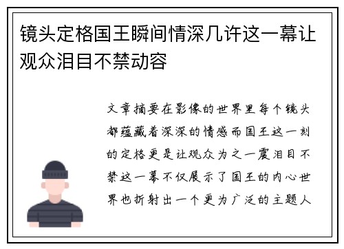 镜头定格国王瞬间情深几许这一幕让观众泪目不禁动容