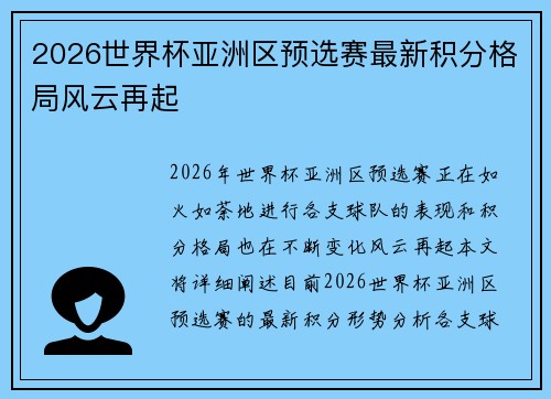 2026世界杯亚洲区预选赛最新积分格局风云再起