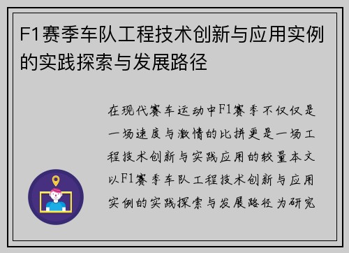 F1赛季车队工程技术创新与应用实例的实践探索与发展路径