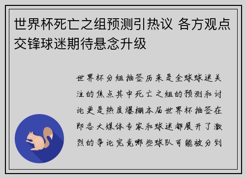 世界杯死亡之组预测引热议 各方观点交锋球迷期待悬念升级
