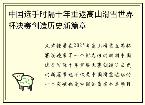 中国选手时隔十年重返高山滑雪世界杯决赛创造历史新篇章
